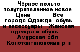 Чёрное польто полуприталенное новое › Цена ­ 1 200 - Все города Одежда, обувь и аксессуары » Женская одежда и обувь   . Амурская обл.,Константиновский р-н